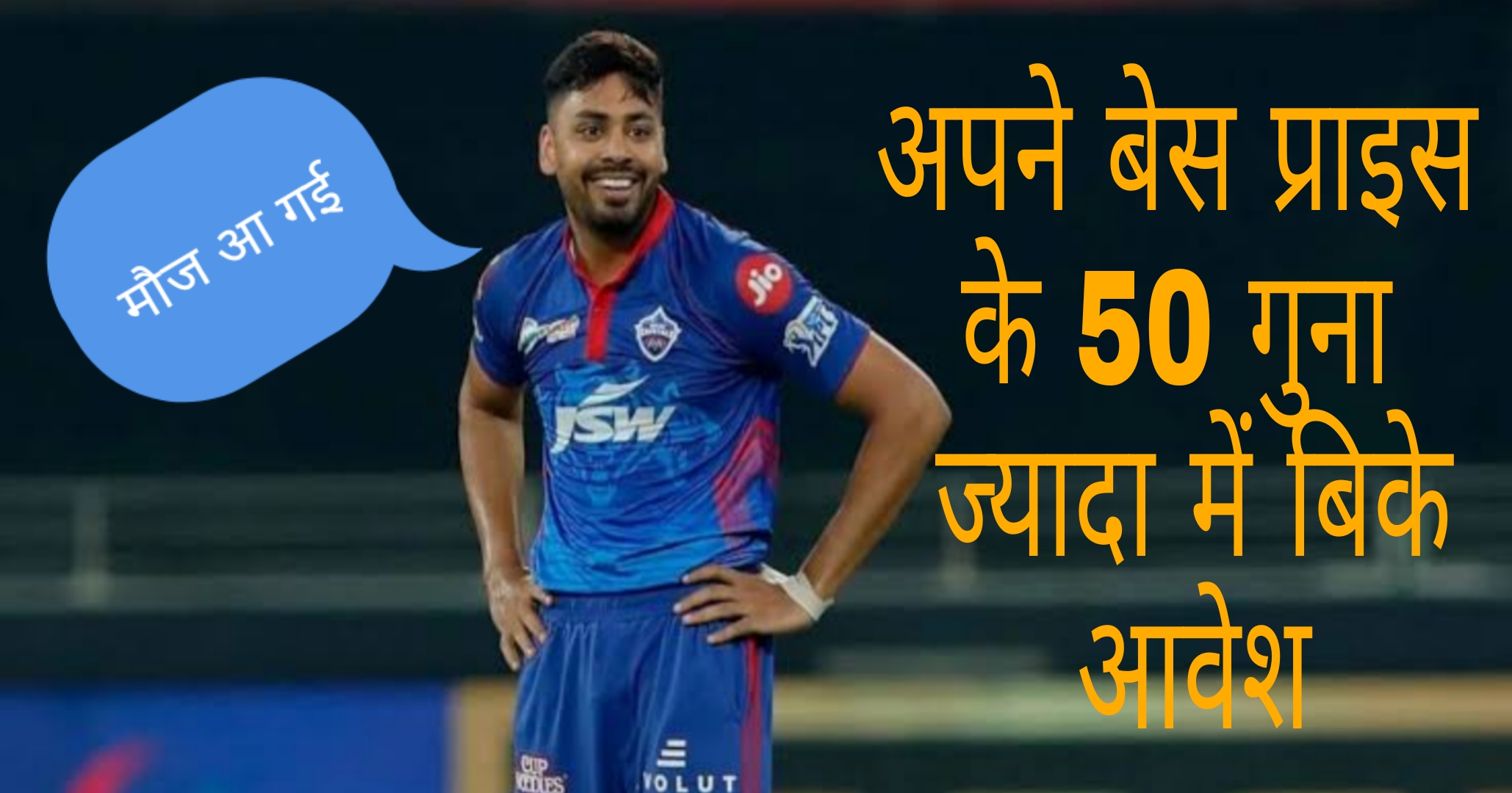 IPL 2022: Avesh Khan से पीछे रह गए बड़े-बड़े नाम, अपने बेस प्राइस से 50 गुना ज्यादा में बिके, जानिए कितने