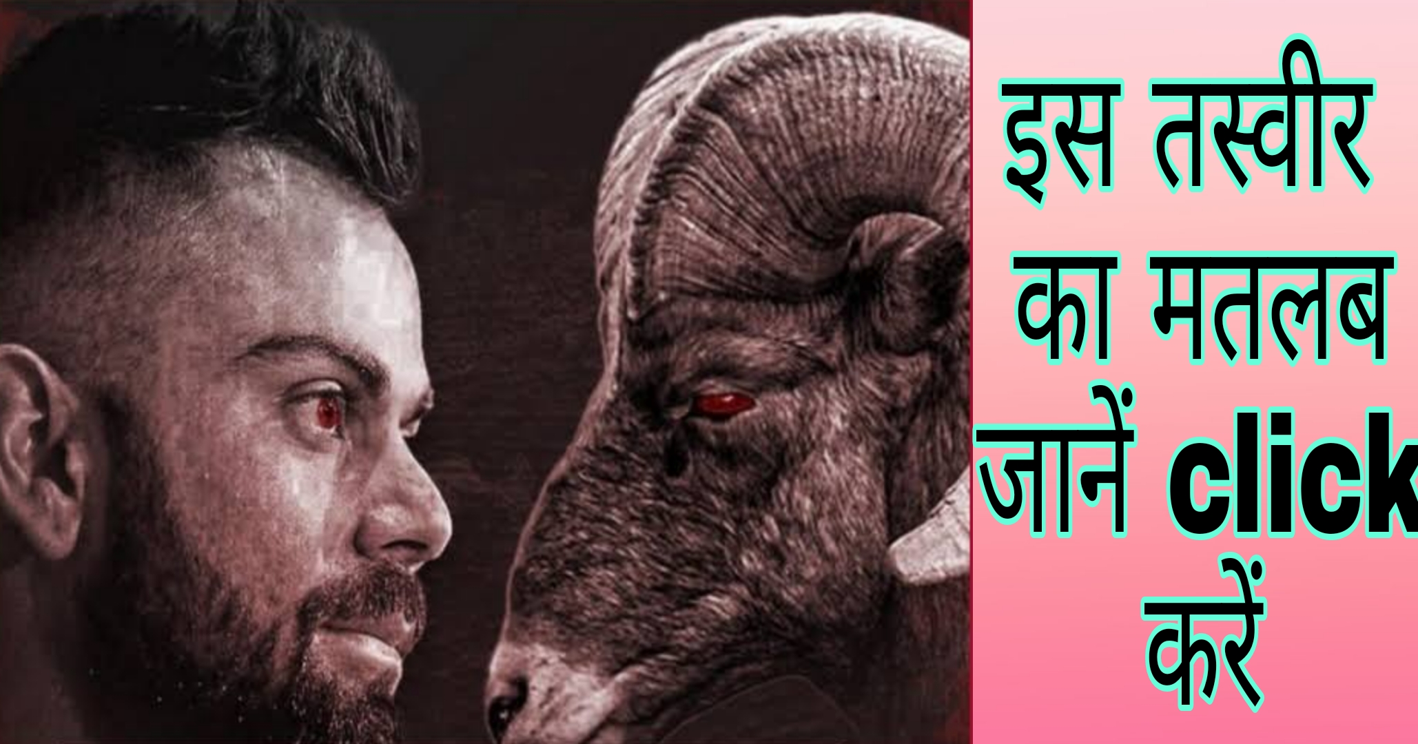 बकरे के साथ Virat Kohli की तस्वीर क्यों हो रही है वायरल, दिलचस्प राज जानिए।