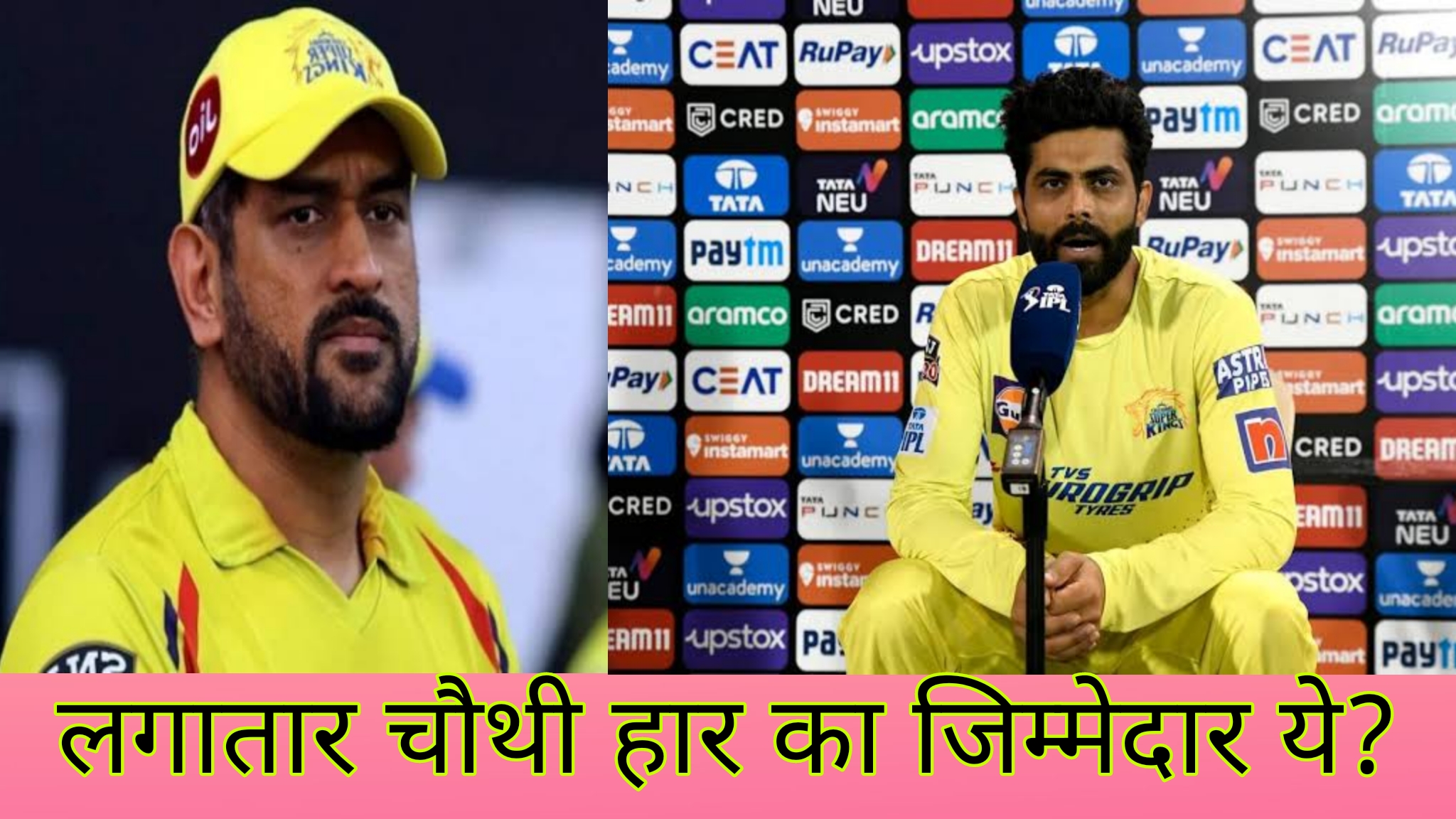 आईपीएल 15 में CSK की चौथी हार कौन कौन है जिम्मेदार?